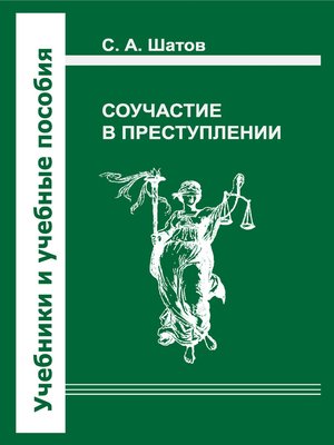 cover image of Соучастие в преступлении